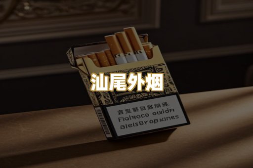 汕尾外烟